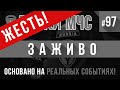 ЖЕСТЬ! «Заживо» Байки МЧС #97