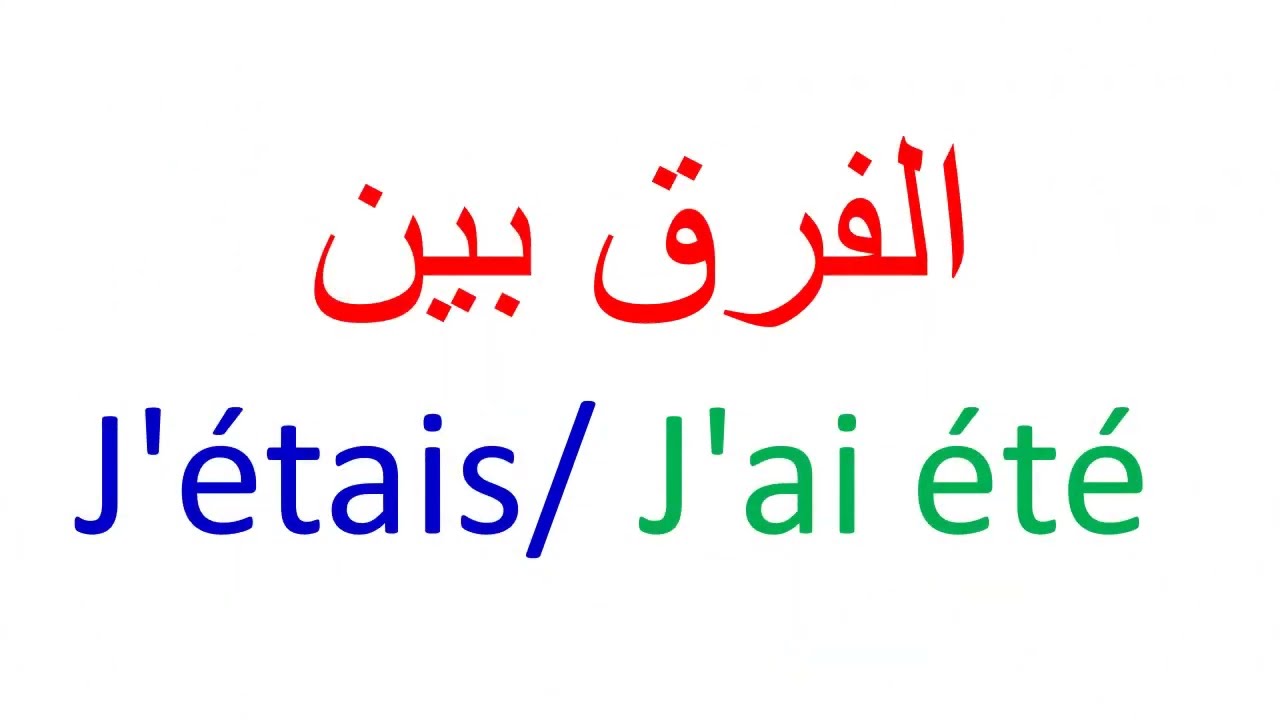 الفرق بين J'étais و J'ai été في الفرنسية J'étais ou J'ai été La différence Imparfait  Passé composé