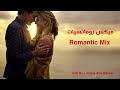 ميكس اجمل 60 اغنية رومانسية Romantic Mix