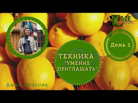День 1= УМЕНИЕ ПРИГЛАШАТЬ