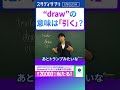 drawは「描く」と覚えない!?#Shorts #英語 #英会話 #english #切り抜き #toeic