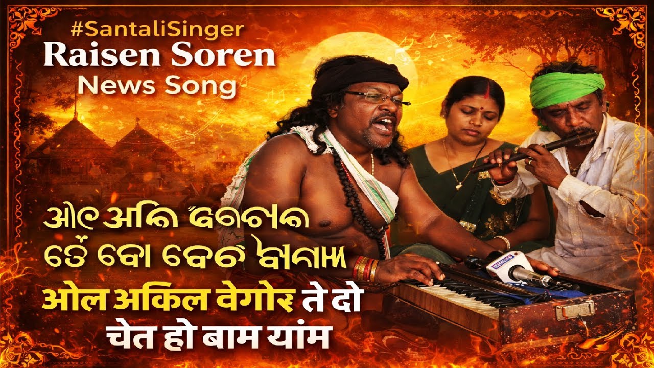 नेतार जुग रेदो ओल पढ़ाव गी मरंगा | रायसेन सोरेन का सच्चाई से भरा संथाली New Song | Santali Song 2026