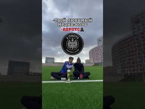 Месси 2дротс