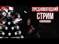 Предновогодний стрим | NecroWizard | Некрошизард