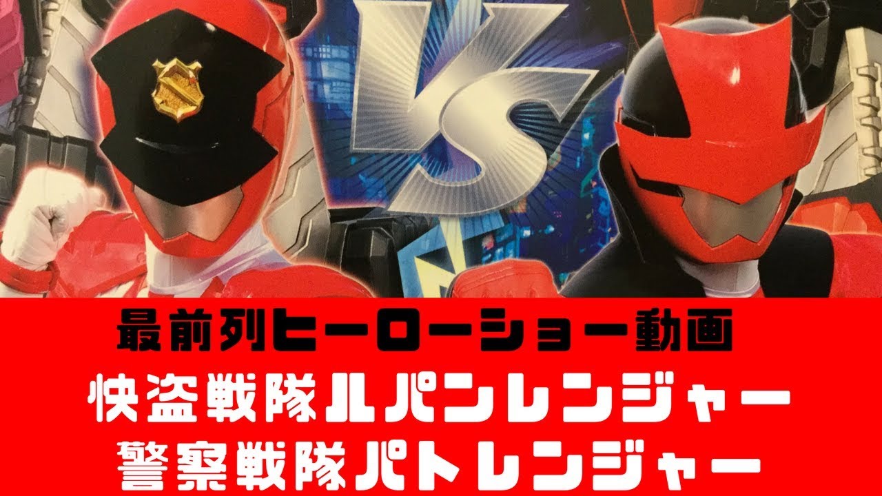 【ヒーローショー】快盗戦隊ルパンレンジャー　VS　警察戦隊パトレンジャー　ショー　【最前列砂被り席　高画質】