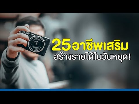 อยากมีตังค์ ต้องดู! รวม 25 อาชีพเสริม สร้างรายได้ในวันหยุด - Youtube