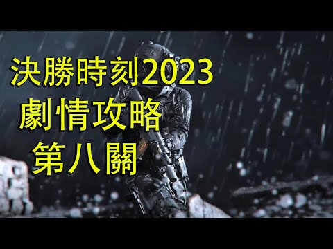 《決勝時刻：現代戰爭III》劇情攻略 第八關：塵封往事