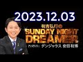 有吉弘行のSUNDAY NIGHT DREAMER 2023年12月03日【最新の音楽情報】