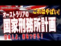 これはやばい!オーストラリアの国家刑務所計画 日本人よ、気をつけろ!