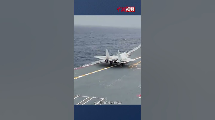 现场画面来了！山东舰航母编队位台岛以东海空域参加演练