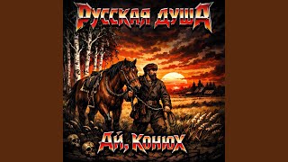 Выхожу один я на дорогу - Ай, Конюх
