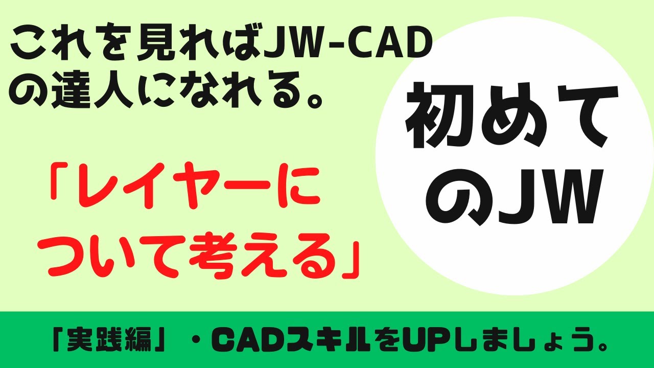 【JW-CAD】「レイヤーを考える」