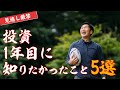 【100万円の損したい？】投資歴9年が語る初心者が絶対に知っておきたいこと