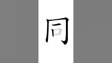 ✔ Stroke order of Chinese character 同(tóng) - same| HSK handwriting elementary level - 225