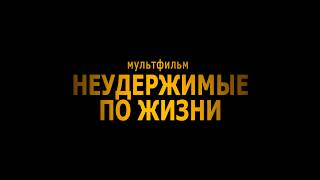 НЕУДЕРЖИМЫЕ ПО ЖИЗНИ - Трейлер 2 НЕУДЕРЖИМЫЕ ПО ЖИЗНИ - Трейлер 2