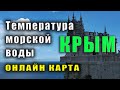 Температура морской воды у берегов Крыма онлайн Самый точный прогноз