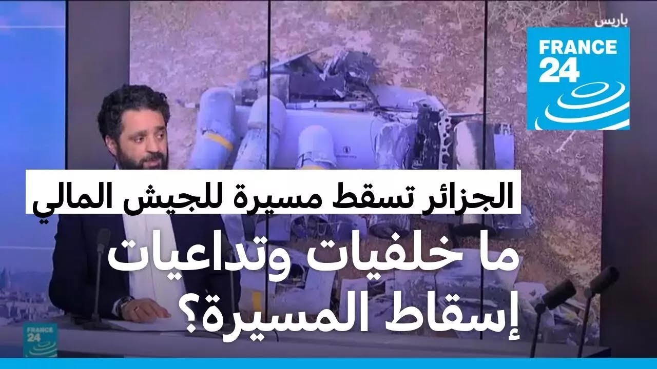 ما خلفيات وتداعيات إسقاط الجزائر مسيرة تابعة للجيش المالي؟
