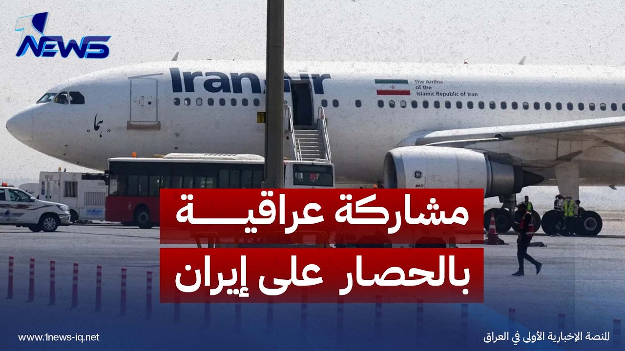 المدى: الفصائل ترى الالتزام بحظر الطيران الإيراني مشاركة عراقية بالحصار