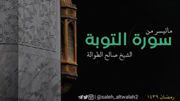 ماتيسر من سورة التوبة رمضان ١٤٣٩ هـ | تلاوة رائعة | الشيخ صالح الطوالة