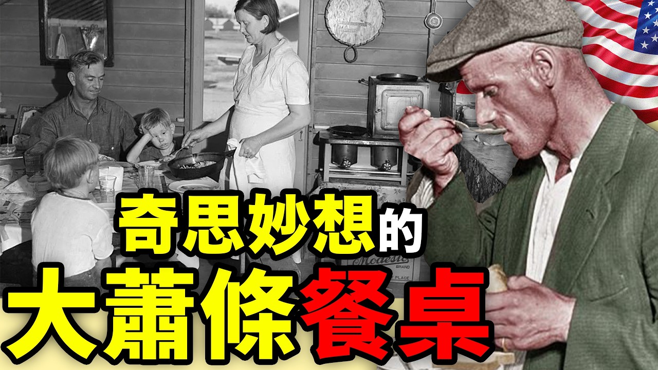美國大蕭條期間的奇葩「丐版」食物：滿目蕭然，吃飯要緊！工業大國的烹飪智慧！｜食事史館