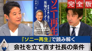 「ソニー再生」で読み解く会社を立て直す社長の条件【テレ東経済ニュースアカデミー】【完全版】