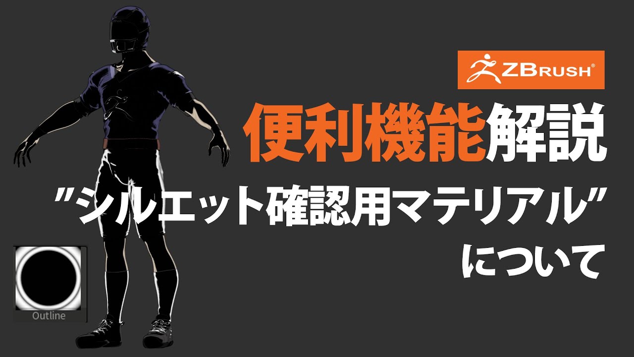 ZBrush シルエット確認用マテリアルについて - YouTube