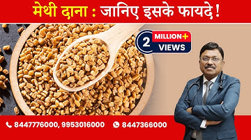Methi Dana / Fenugreek Seeds : Know the benefits ? | By Dr. Bimal Chhajer | Saaol