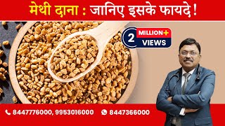 Methi Dana / Fenugreek Seeds : Know the benefits ? | By Dr. Bimal Chhajer | Saaol