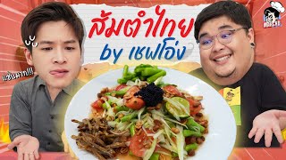 ส้มตำไทยรสเด็ดสูตร พี่โอ่ง @Lewandof_ski | MARCHU ตามสั่ง EP.2