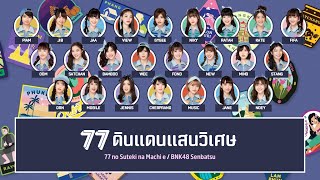 BNK48 – 77 ดินแดนแสนวิเศษ (77 no Suteki na Machi e) [Color Coded Lyrics TH/RM/EN]
