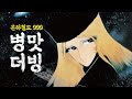 은하철도 999 병맛더빙 모음집
