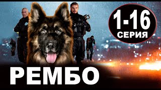 Рембо 1-16 серия (СЕРИАЛ 2023 НА РЕН ТВ)