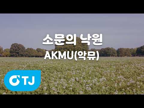 Capa de [TJ노래방] 소문의낙원 - AKMU(악뮤) / TJ Karaoke
