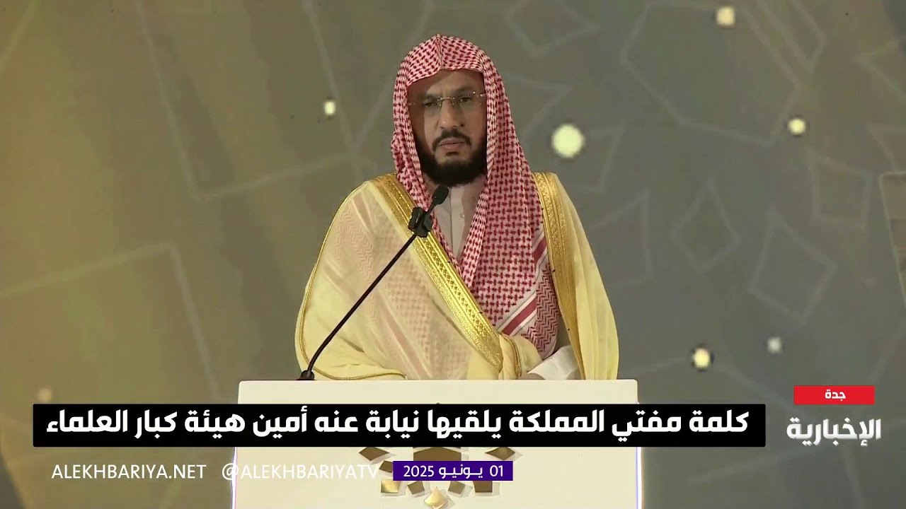 كلمة المفتي العام يلقيها أمين هيئة كبا رالعلماء في 