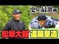 【伝説】松坂大輔VSココリコ遠藤!!世紀のゴルフマッチが実現!9Hストローク対決【5.6H】