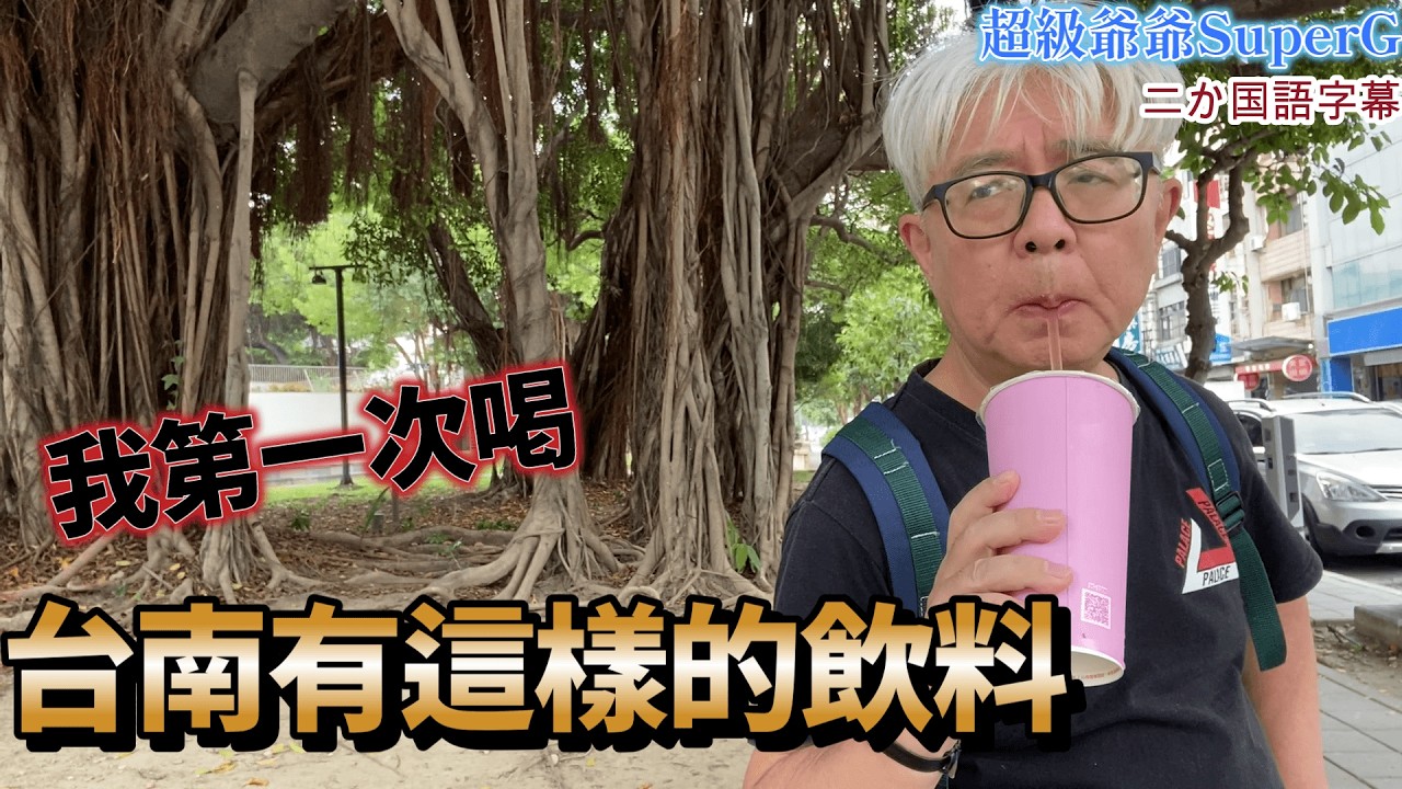 台南美味不只是小吃，連飲料都有特色！我在台北幾乎沒看過這些飲品，拿上去喝看看～