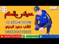 عدياني مالكم الشاب حميد البدوي عدياني مالكم الشاب حميد البدوي