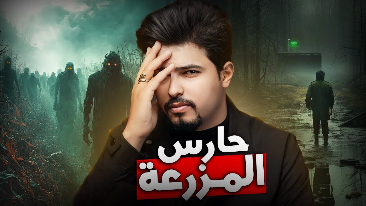 حارس مزرعة الرعب في السعودية (قصة حقيقية ) !!