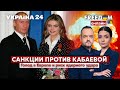 💙💛FREEДОМ. Санкции против Кабаевой. Разговор путина и Шольца. Риск ядерного удара - Украина 24