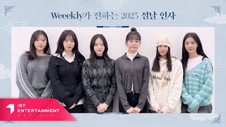 Weeekly 위클리 2025 설 인사 메시지