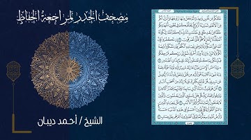 (ورد اليوم السادس) - تحزيب الصحابة - مصحف الحدر لمراجعة الحفاظ بصوت القارئ الشيخ د.أحمد ديبان