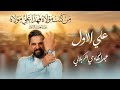 عبد الهادي الكربلائي علي الاول Video Clip 2026 
