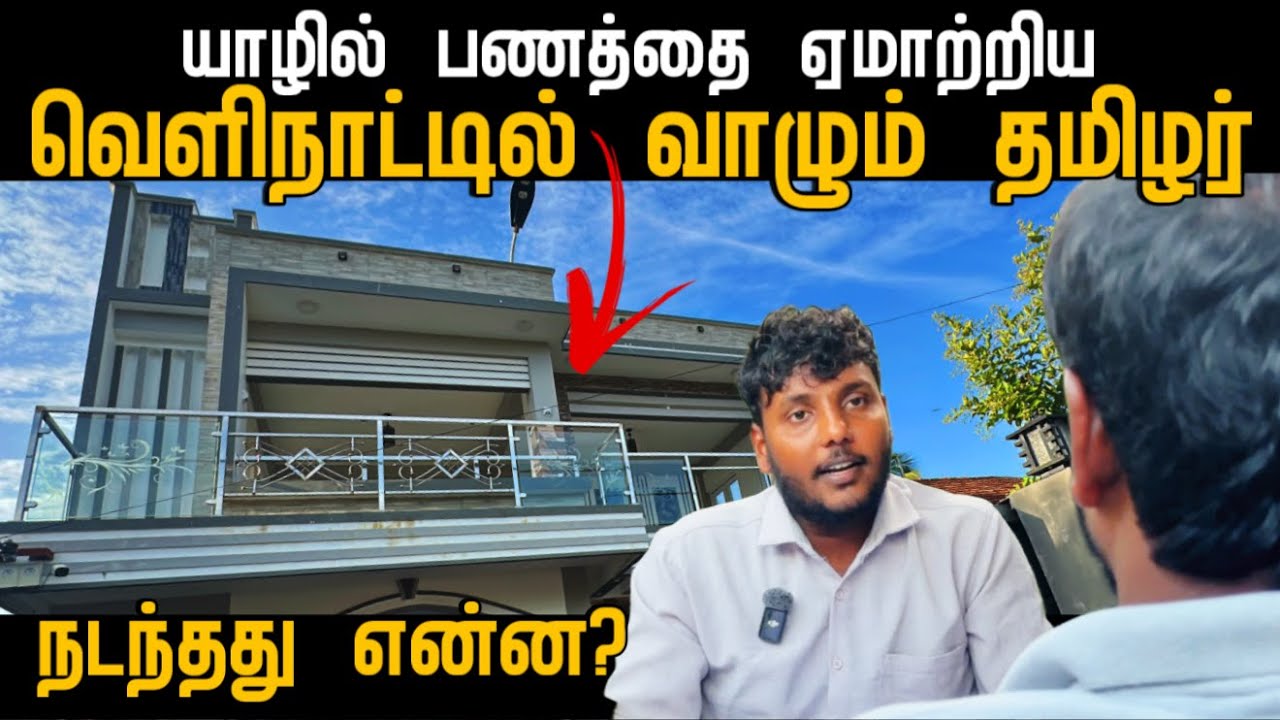 யாழில் பணத்தை ஏமாற்றிய வெளிநாட்டில் வாழும் தமிழர்! 😭🥺 | நடந்தது என்ன? | Pavaneesan Kural