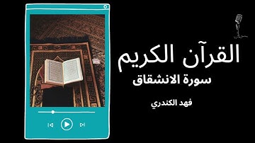 سورة الانشقاق| فهد الكندري