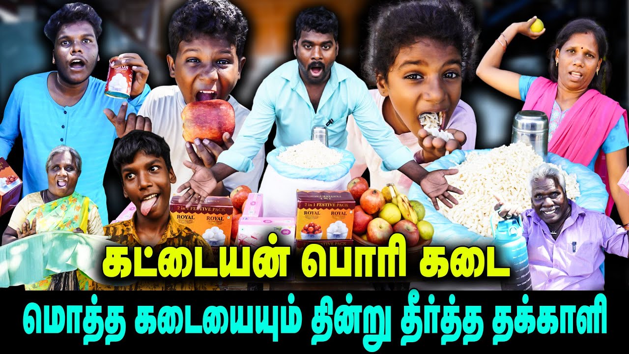 கட்டையன் பொரி கடை | மொத்த கடையையும் தின்று தீர்த்த தக்காளி  | Thakali COMEDY