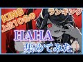 【KING】再生回数上位10組の「HAHA」集めてみた【歌ってみた】