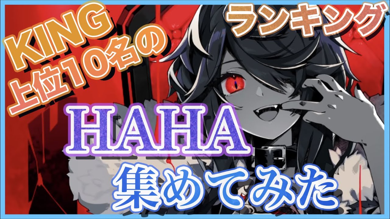 【KING】再生回数上位10組の「HAHA」集めてみた【歌ってみた】