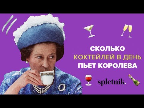 Сколько коктейлей в день пьет королева Елизавета II