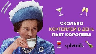 Сколько коктейлей в день пьет королева Елизавета II