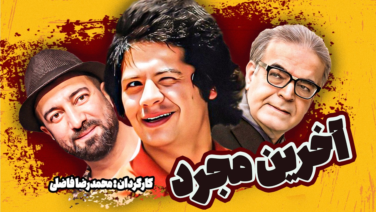 علی صادقی در فیلم کمدی آخرین مجرد😁